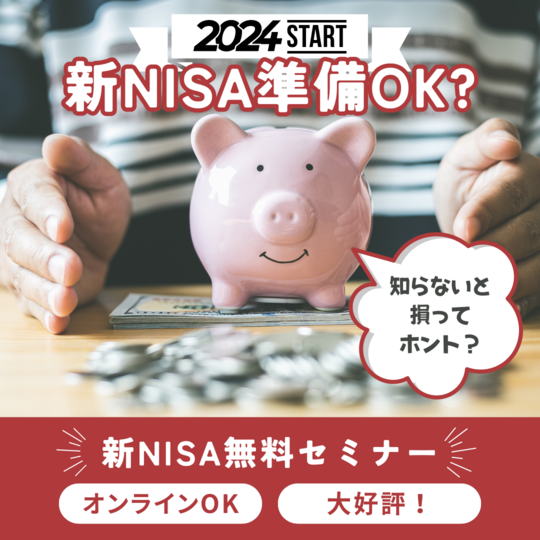 新NISA無料セミナー開催！＠東京/オンライン
