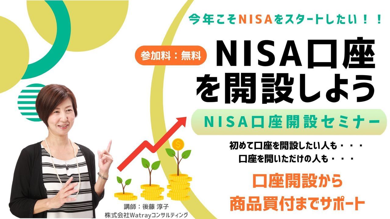 NISA口座開設セミナー