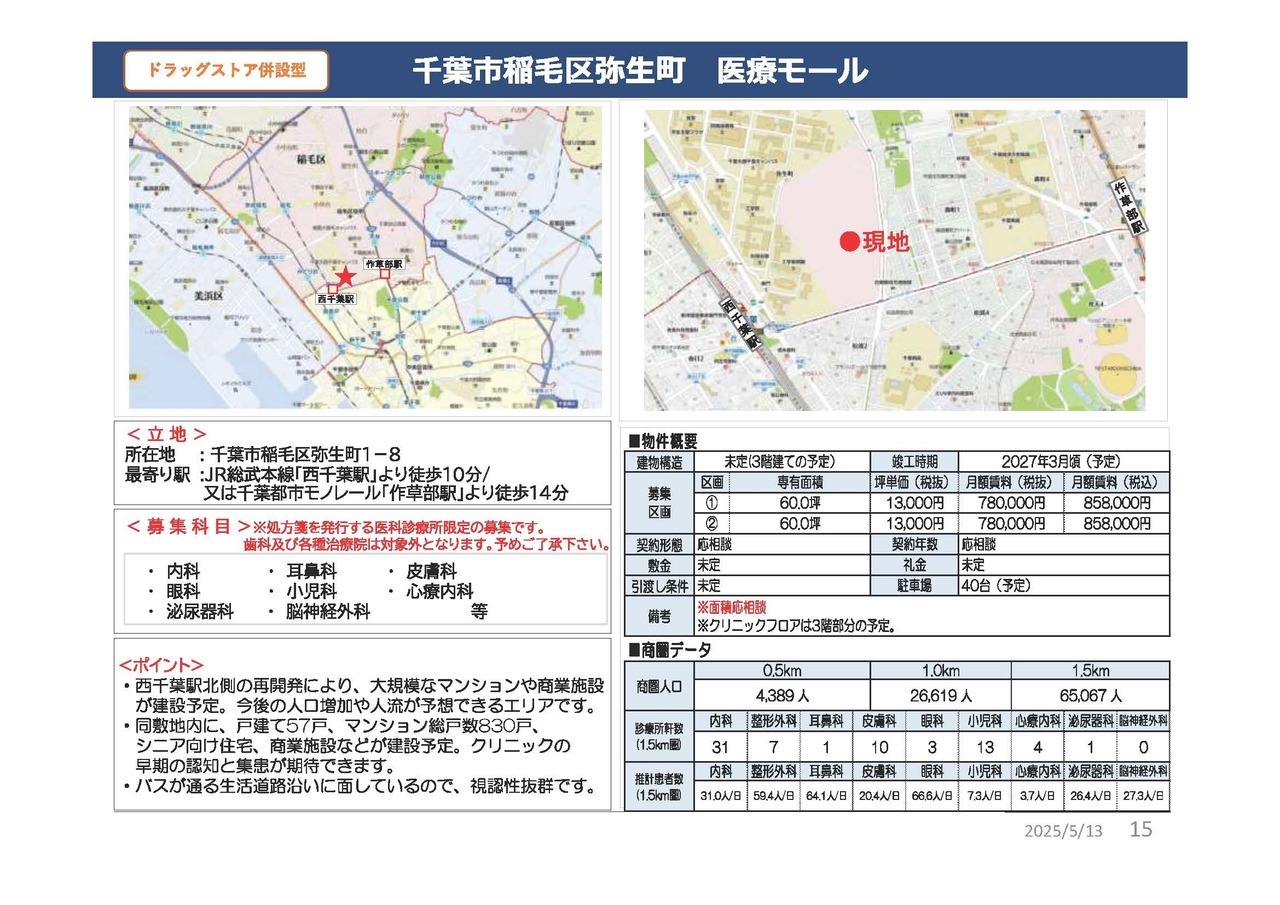 C00029 千葉市稲毛区弥生町 医療モール