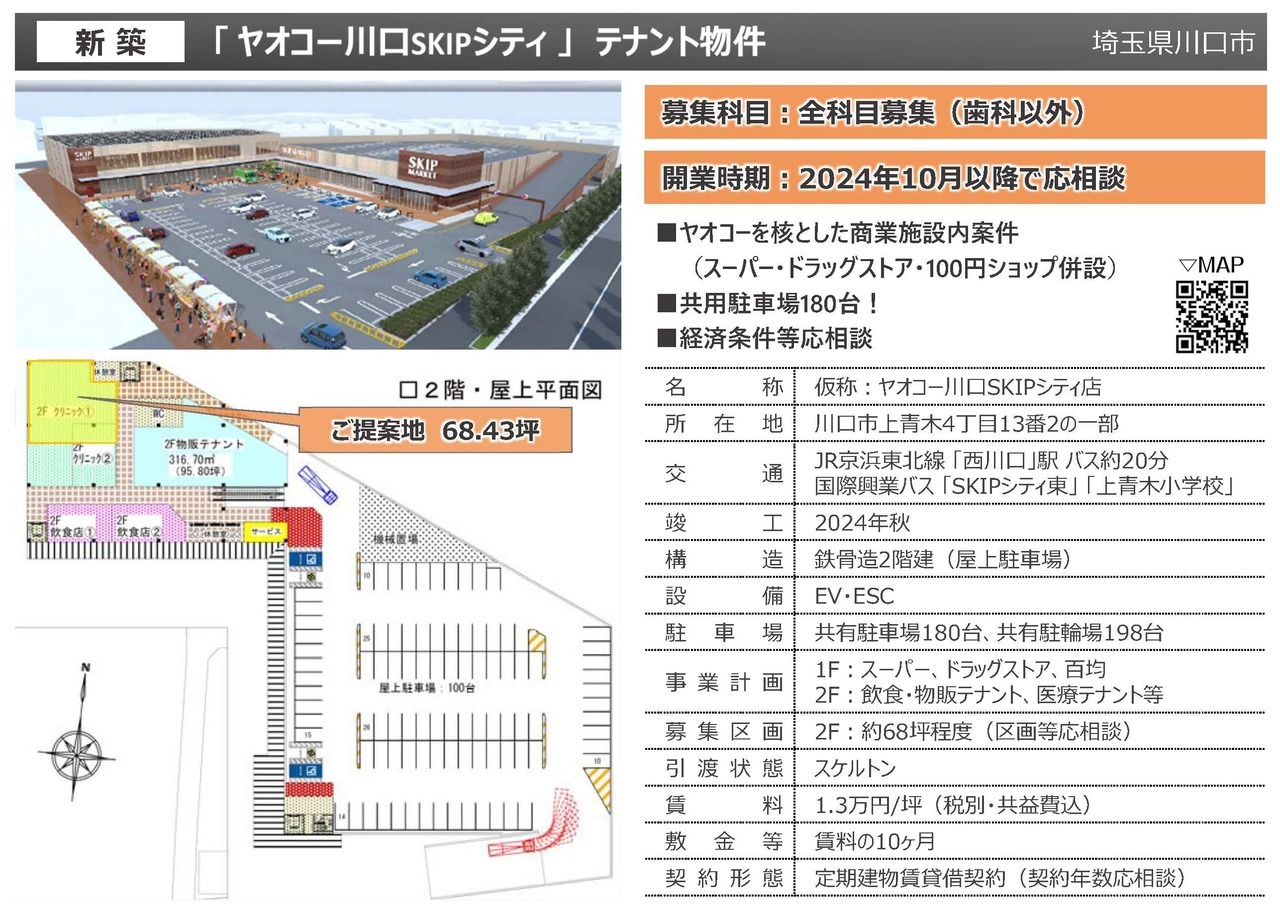 S00004 「ヤオコー川口SKIPシティ」テナント物件