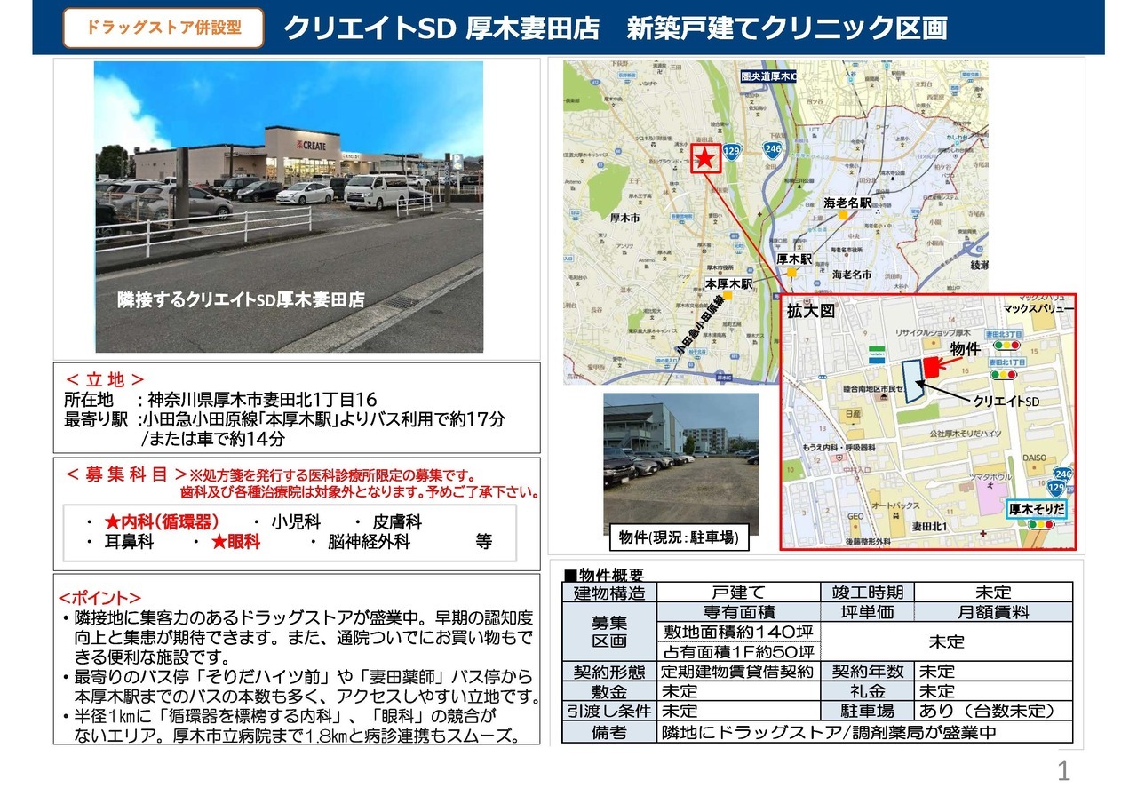 NA00009 Maris 湘南1階テナント 物件概要