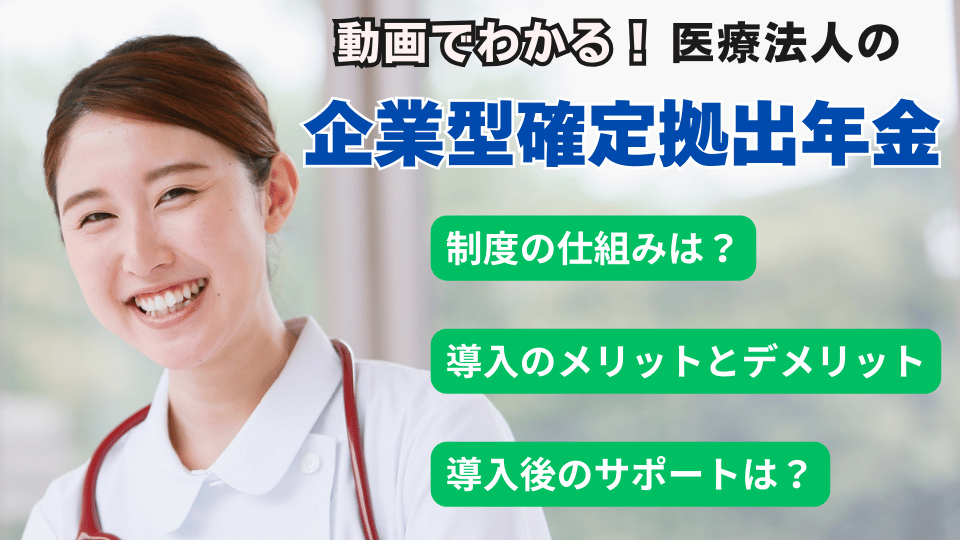 企業型選択制401K説明動画