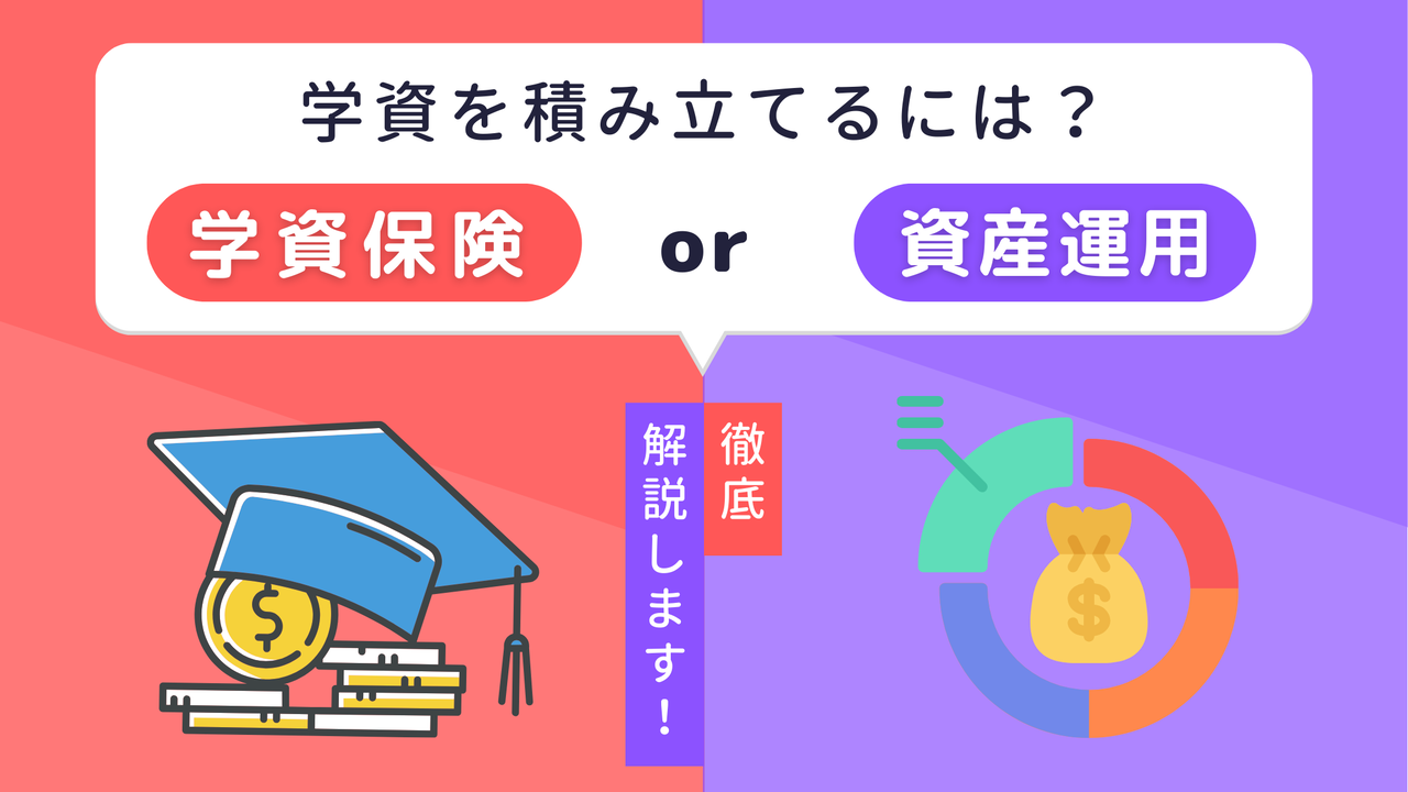 学資を積み立てるには？徹底解説！