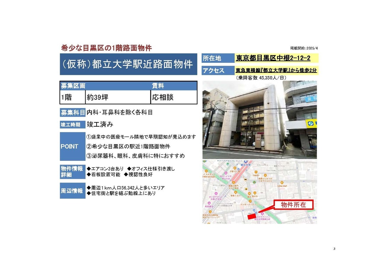 N00140 （仮称）都立大学駅近路面物件