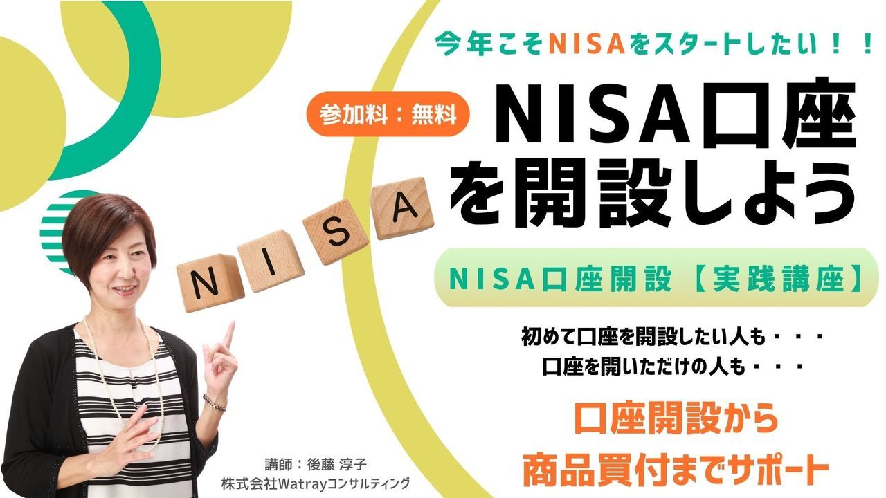 まだ間に合う新NISAセミナー