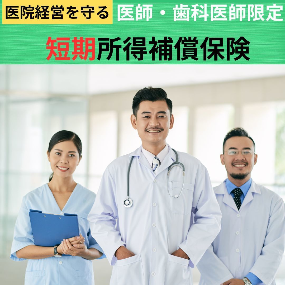 医師向け所得補償保険ガイド｜選び方から医師専用プランのメリットまで徹底解説