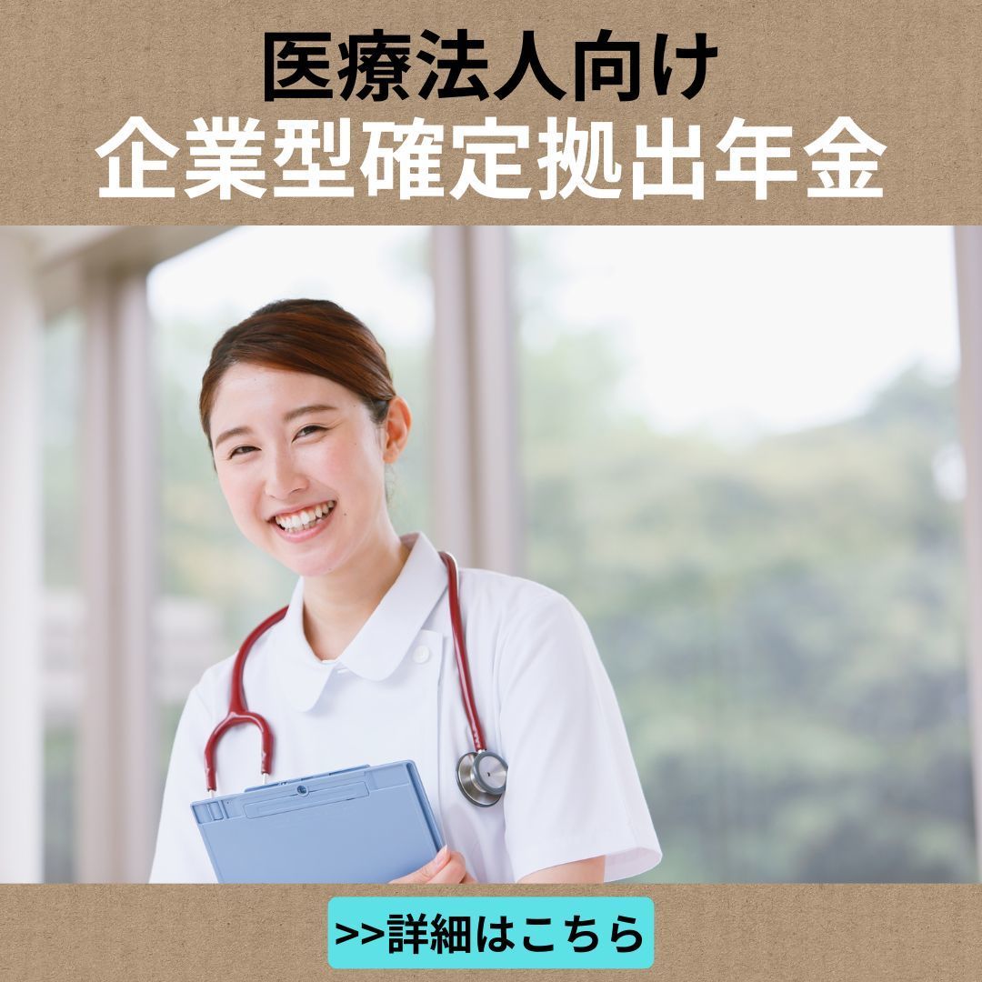 医療法人向け確定拠出年金