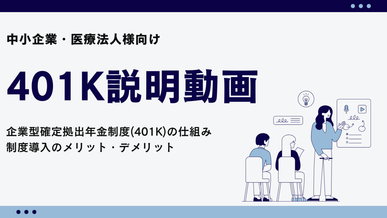 企業型選択制401K説明動画