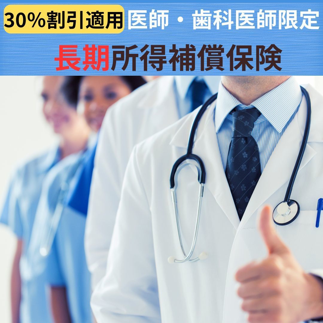 医師・歯科医師専用の団体長期障害所得補償保険 (団体割引30%適用)